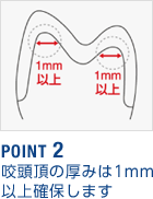 咬頭頂の厚みは1mm以上確保します