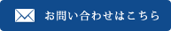 お問い合わせはこちら