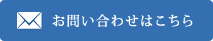 お問い合わせはこちら