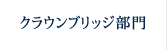 クラウンブリッジ部門