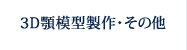 3D顎模型製作・その他