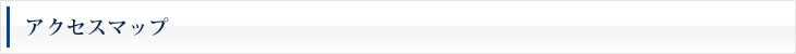 アクセスマップ