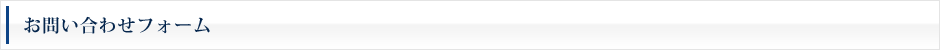 お問い合わせフォーム