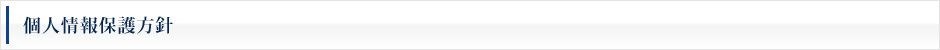 個人情報保護方針