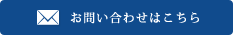 お問い合わせはこちら