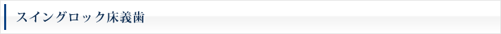 スイングロック床義歯