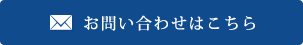 お問い合わせこちら