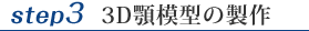 3D顎模型の製作