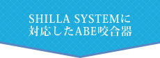 SHILLA SYSTEMに対応したABE咬合器