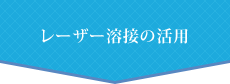 レーザー溶接の活用