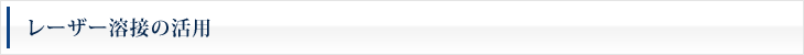 レーザー溶接の活用