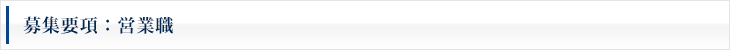 募集要項：営業職