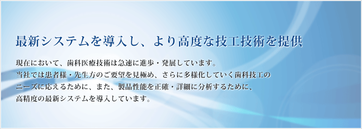 最新システムを導入し、より高度な技工技術を提供