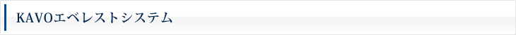 KAVOエベレストシステム